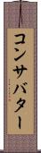 コンサバター Scroll