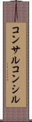 コンサル Scroll
