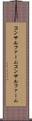 コンサルファーム Scroll