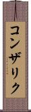 コンザリク Scroll