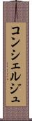コンシェルジュ Scroll