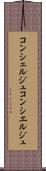 コンシェルジュ Scroll