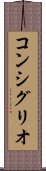 コンシグリオ Scroll