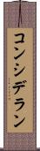 コンシデラン Scroll