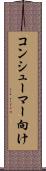 コンシューマー向け Scroll
