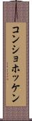 コンショホッケン Scroll