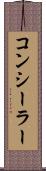 コンシーラー Scroll