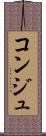コンジュ Scroll