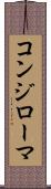 コンジローマ Scroll