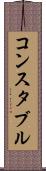 コンスタブル Scroll