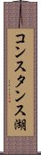 コンスタンス湖 Scroll