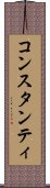 コンスタンティ Scroll