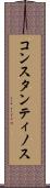 コンスタンティノス Scroll