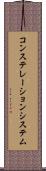 コンステレーションシステム Scroll