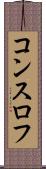 コンスロフ Scroll