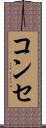 コンセ Scroll