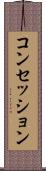 コンセッション Scroll