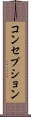 コンセプション Scroll