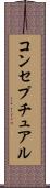 コンセプチュアル Scroll