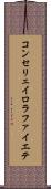 コンセリェイロラファイエテ Scroll
