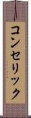 コンセリック Scroll