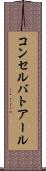 コンセルバトアール Scroll
