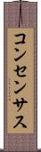 コンセンサス Scroll