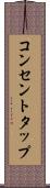 コンセントタップ Scroll
