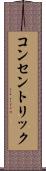 コンセントリック Scroll