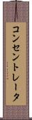 コンセントレータ Scroll
