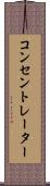 コンセントレーター Scroll
