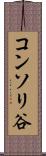 コンソリ谷 Scroll