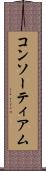コンソーティアム Scroll