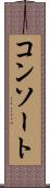 コンソート Scroll