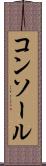 コンソール Scroll