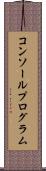 コンソールプログラム Scroll