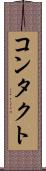 コンタクト Scroll
