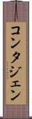 コンタジェン Scroll