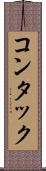 コンタック Scroll