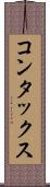 コンタックス Scroll