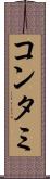 コンタミ Scroll
