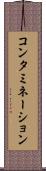 コンタミネーション Scroll