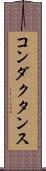 コンダクタンス Scroll