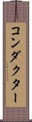 コンダクター Scroll
