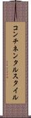 コンチネンタルスタイル Scroll