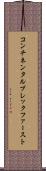 コンチネンタル・ブレックファースト Scroll