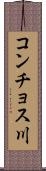 コンチョス川 Scroll
