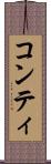 コンティ Scroll