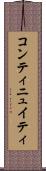 コンティニュイティ Scroll