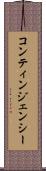 コンティンジェンシー Scroll